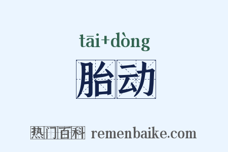 胎动是什么意思的图片